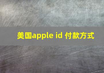 美国apple id 付款方式